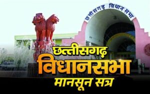 CG-VIdhansbaha-Monsoon-Session