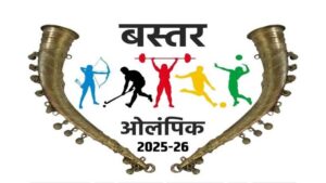 बस्तर ओलंपिक 2025 के लिए रजिस्ट्रेशन शुरू, युवाओं को मिलेगा प्रतिभा निखारने का अवसर